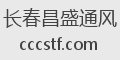 长春昌盛通风