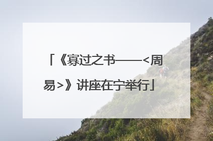 《寡过之书——<周易>》讲座在宁举行
