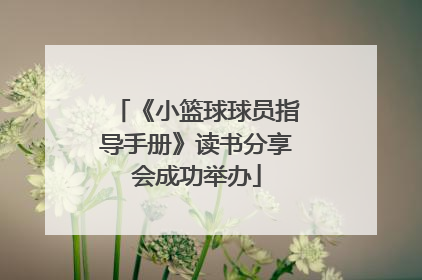 《小篮球球员指导手册》读书分享会成功举办