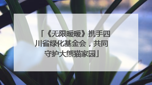 《无限暖暖》携手四川省绿化基金会，共同守护大熊猫家园