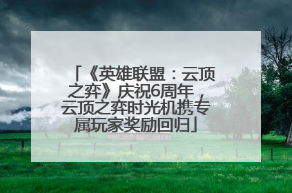 《英雄联盟：云顶之弈》庆祝6周年，云顶之弈时光机携专属玩家奖励回归