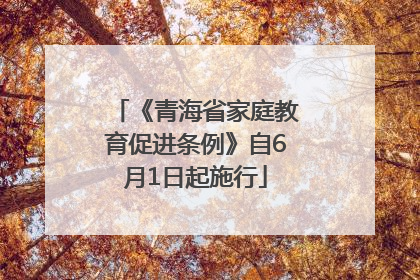 《青海省家庭教育促进条例》自6月1日起施行