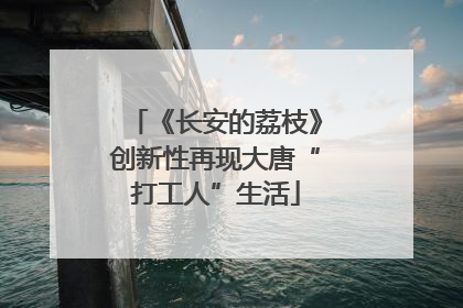 《长安的荔枝》创新性再现大唐“打工人”生活