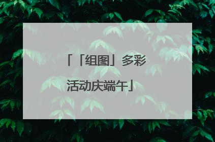 「组图」多彩活动庆端午