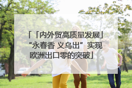 「内外贸高质量发展」“永春香 义乌出”实现欧洲出口零的突破