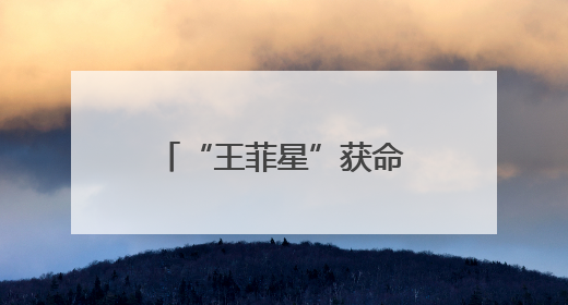 “王菲星”获命名！追的星真的成了天上的星