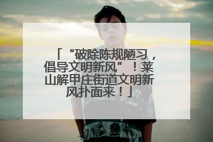 “破除陈规陋习，倡导文明新风”！莱山解甲庄街道文明新风扑面来！