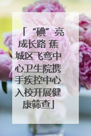“碘”亮成长路 蕉城区飞鸾中心卫生院携手疾控中心入校开展健康筛查