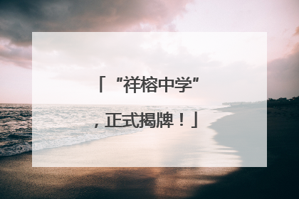 “祥榕中学”，正式揭牌！