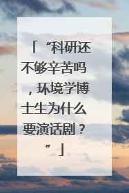 “科研还不够辛苦吗，环境学博士生为什么要演话剧？”