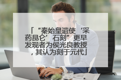“秦始皇遣使‘采药昆仑’石刻”更早发现者为侯光良教授，其认为刻于元代