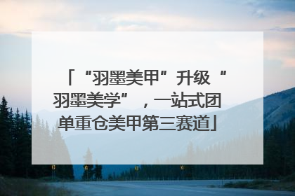 “羽墨美甲”升级“羽墨美学”，一站式团单重仓美甲第三赛道