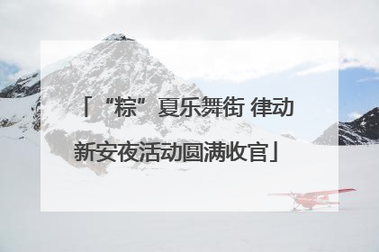 “粽”夏乐舞街 律动新安夜活动圆满收官