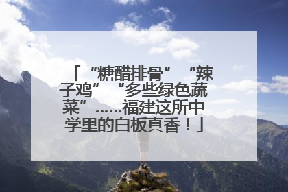 “糖醋排骨”“辣子鸡”“多些绿色蔬菜”……福建这所中学里的白板真香！