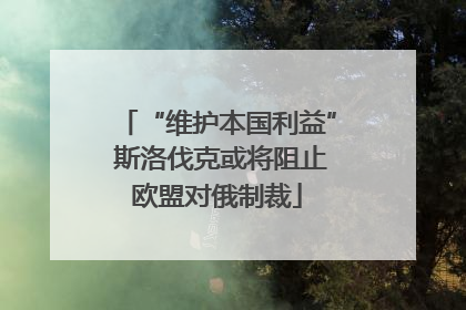 “维护本国利益” 斯洛伐克或将阻止欧盟对俄制裁