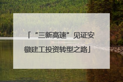 “三新高速”见证安徽建工投资转型之路