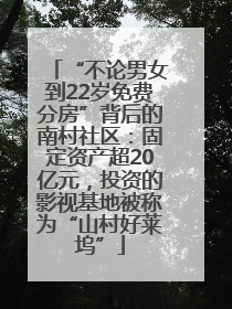 “不论男女到22岁免费分房”背后的南村社区：固定资产超20亿元，投资的影视基地被称为“山村好莱坞”