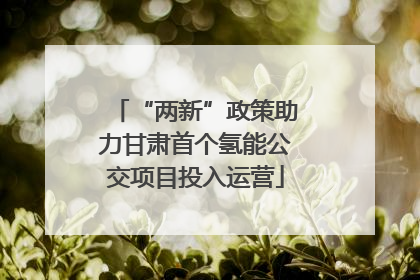“两新”政策助力甘肃首个氢能公交项目投入运营