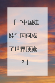 “中国娃娃”因何成了世界顶流？