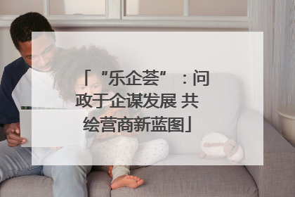 “乐企荟”：问政于企谋发展 共绘营商新蓝图