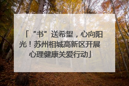 “书”送希望，心向阳光！苏州相城高新区开展心理健康关爱行动