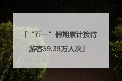 “五一”假期累计接待游客59.39万人次