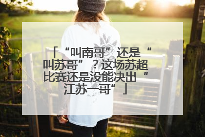 “叫南哥”还是“叫苏哥”？这场苏超比赛还是没能决出“江苏一哥”