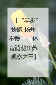 “半步”快跑 扬州不慢——体育消费江苏观察之三