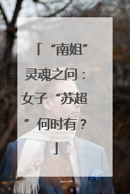 “南姐”灵魂之问：女子“苏超”何时有？