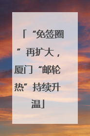“免签圈”再扩大，厦门“邮轮热”持续升温