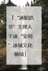 “冰姐扒书”主理人于冰“安利”冰城文化秘境
