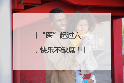 “医”起过六一，快乐不缺席！