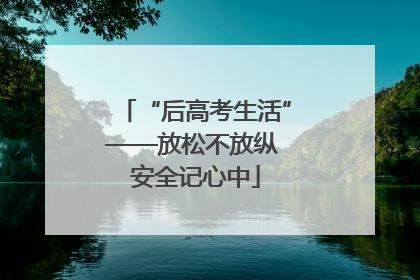 “后高考生活”——放松不放纵 安全记心中