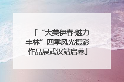 “大美伊春·魅力丰林”四季风光摄影作品展武汉站启幕