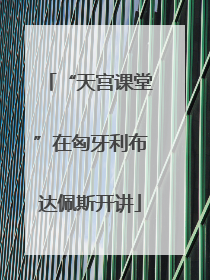 “天宫课堂”在匈牙利布达佩斯开讲