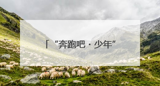 “奔跑吧・少年”2025年四川省第八届幼儿体育大会在乐山圆满举行
