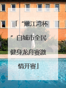 “嫩江湾杯”白城市全民健身龙舟赛激情开赛