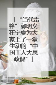 “当代雷锋”郭明义在宁夏为大家上了一堂生动的“中国工人大思政课”