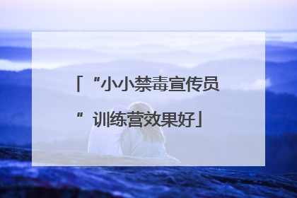 “小小禁毒宣传员”训练营效果好