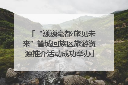 “巍巍亳都·旅见未来”管城回族区旅游资源推介活动成功举办
