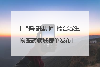 “揭榜挂帅”擂台赛生物医药领域榜单发布
