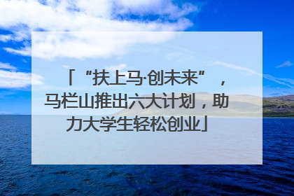 “扶上马·创未来”，马栏山推出六大计划，助力大学生轻松创业