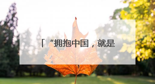 “拥抱中国，就是拥抱机遇！”多国商会会长呼吁合作