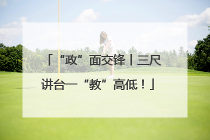 “政”面交锋丨三尺讲台一“教”高低！