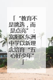“教育不是挑选，而是点亮”：富阳区东洲中学以新理念培育“五心好少年”