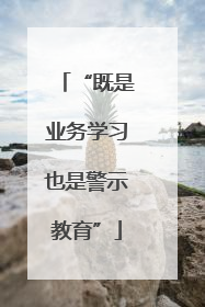 “既是业务学习也是警示教育”
