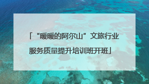 “暖暖的阿尔山”文旅行业服务质量提升培训班开班