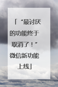 “最讨厌的功能终于取消了！”微信新功能上线