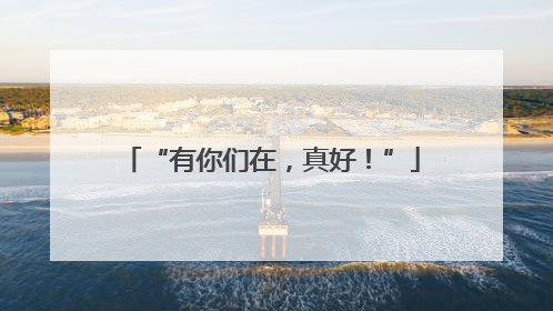“有你们在，真好！”