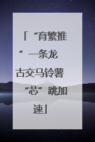 “育繁推”一条龙 古交马铃薯“芯”跳加速